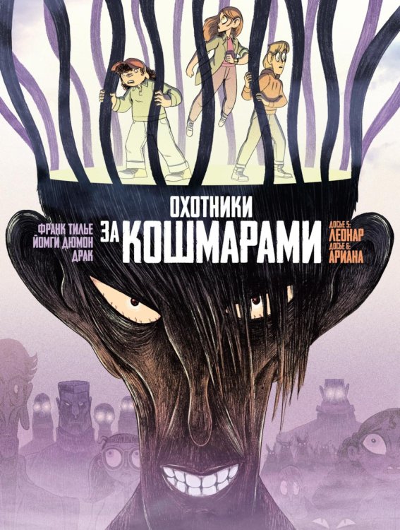 Охотники за кошмарами. Кн. 3. Досье 5: Леонар; Досье 6: Ариана: графический роман