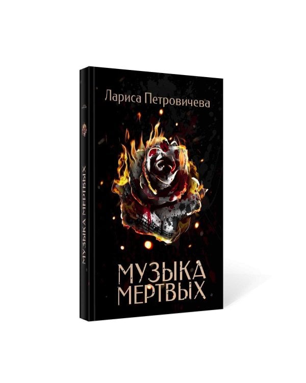 Музыка мертвых