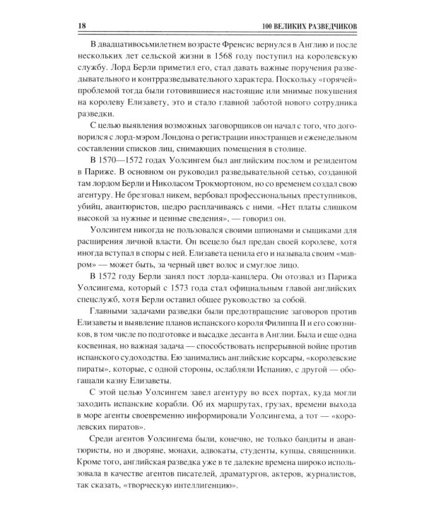 100 великих разведчиков