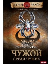 Темный Завет Ушедших. Кн. 1. Чужой среди чужих