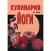 Кулинария йоги. 4-е изд