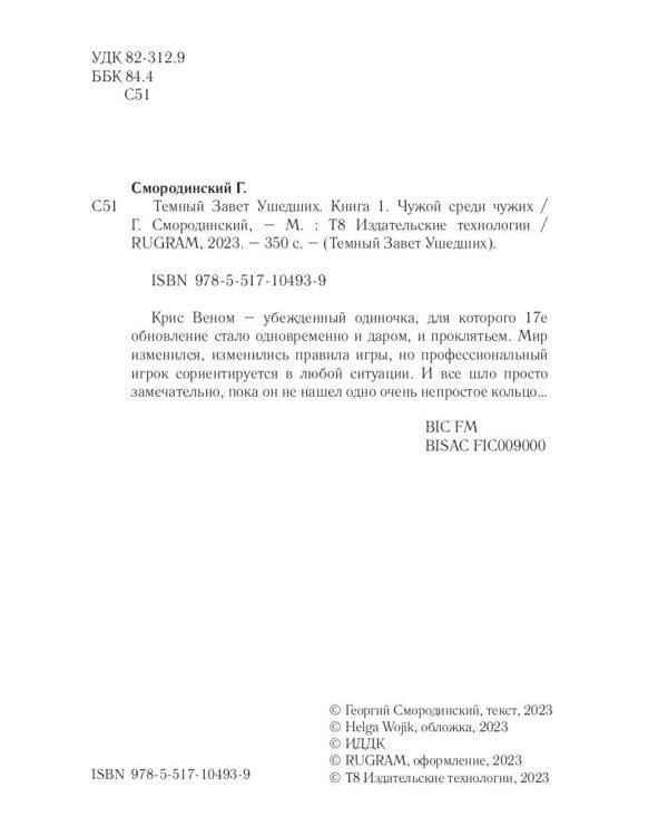 Темный Завет Ушедших. Кн. 1. Чужой среди чужих