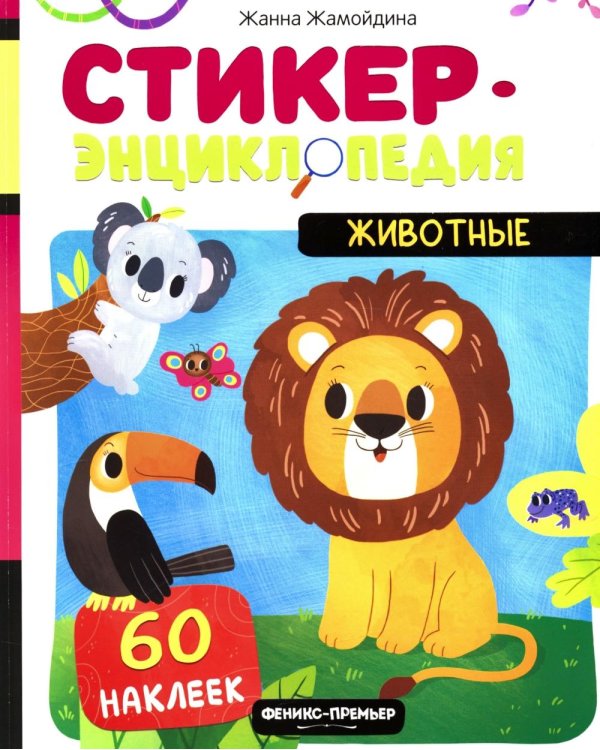 Животные: книжка со стикерами