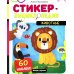Животные: книжка со стикерами