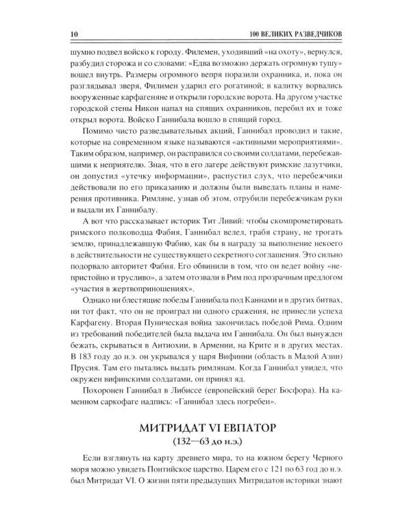 100 великих разведчиков