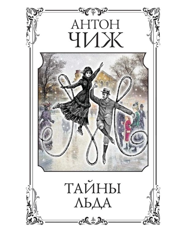 Тайны льда