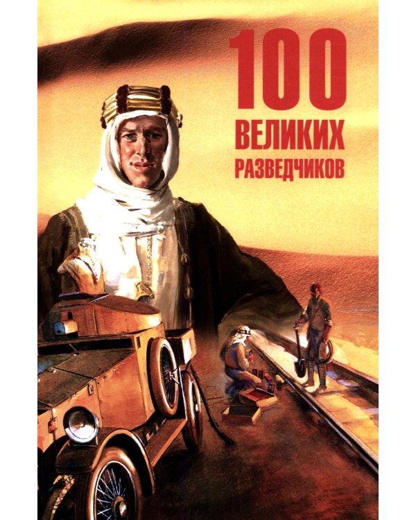 100 великих разведчиков