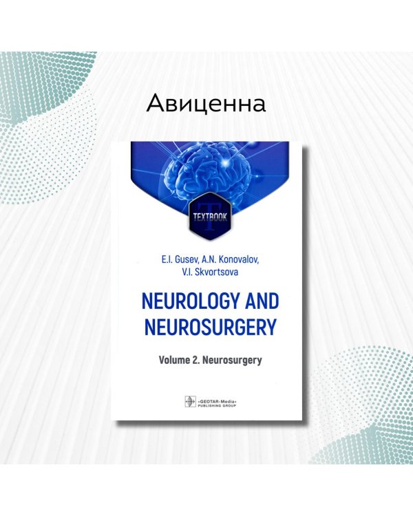 Neurology and neurosurgery. Volume 2. Neurosurgery