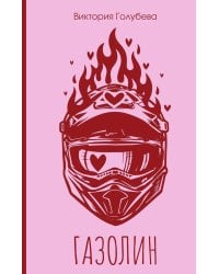 Газолин