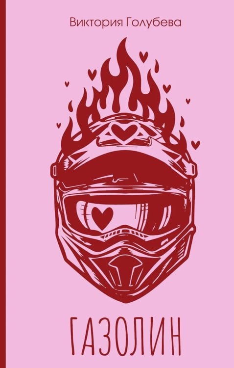 Обложка книги «Газолин» — Голубева Виктория, ISBN 9785171887940