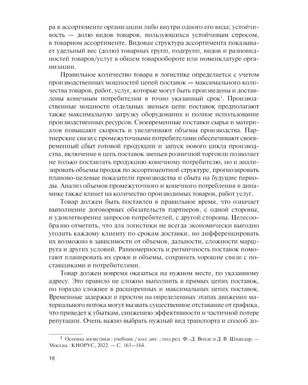 Логистика: теория и практика: Учебник