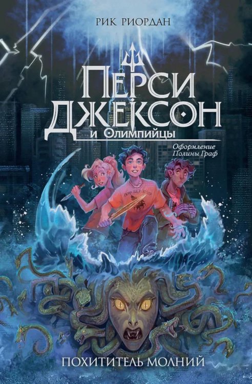 Обложка книги «Перси Джексон и Олимпийцы. Похититель молний» — Риордан Рик, ISBN 9785042227134