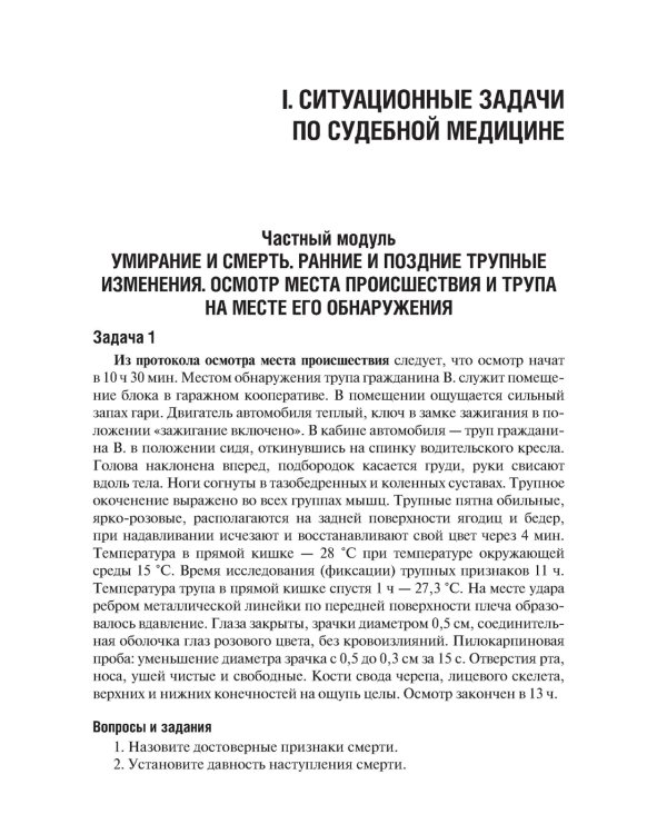 Ситуационные задачи и тестовые задания по судебной медицине: Учебное пособие