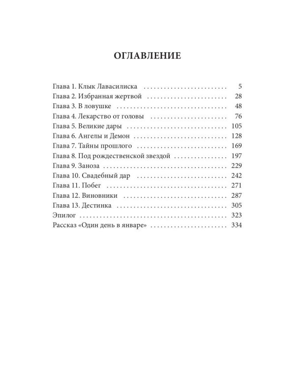 Дикая магия. Проклятье "Черного тюльпана" – 2