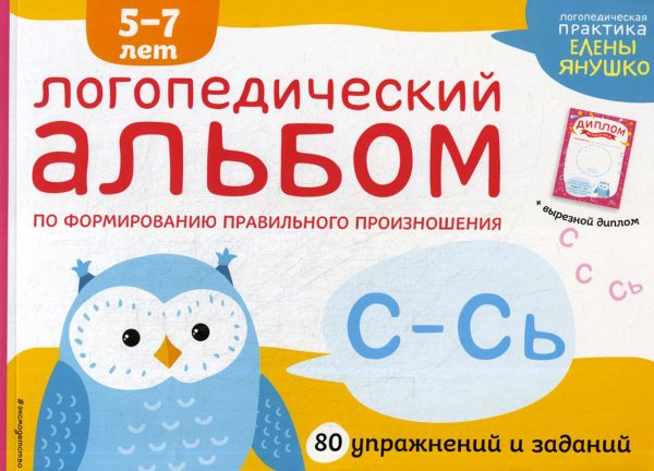 Логопедический альбом С-Сь