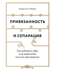 Привязанность и сепарация: Как выбирать себя, а не родителей, если вы уже выросли
