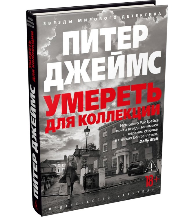 Дополнительное изображение книги «Умереть для коллекции: роман»