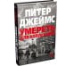 Дополнительное изображение книги «Умереть для коллекции: роман»