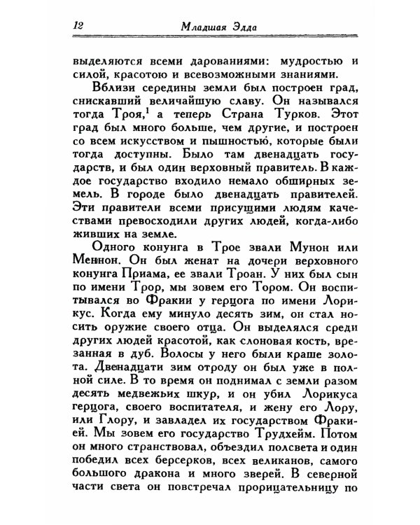 Младшая Эдда (обл.)