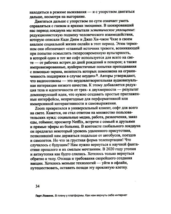 В плену у платформы. Как нам вернуть себе интернет