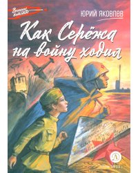 Как Сережа на войну ходил: рассказы