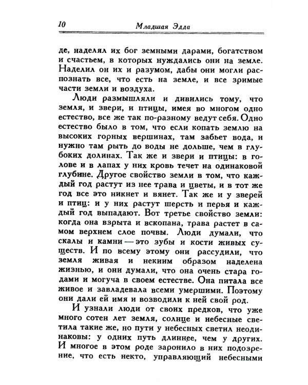 Младшая Эдда (обл.)