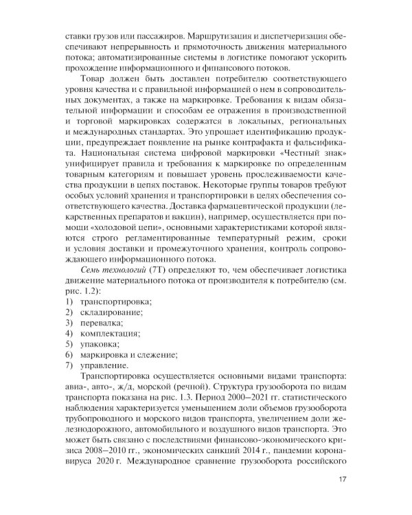 Логистика: теория и практика: Учебник
