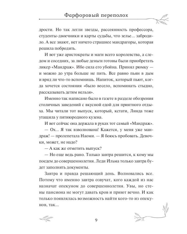 Опекуны несносных леди