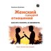 Женский сценарий отношений: как его понять и изменить. Книга-тренинг для женщин