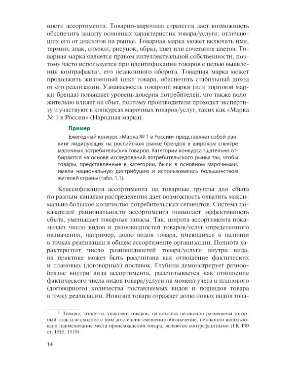 Логистика: теория и практика: Учебник
