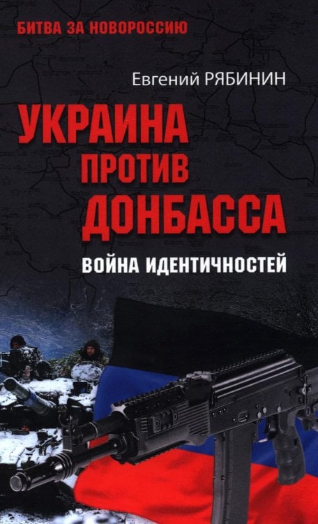 Обложка книги «Украина против Донбасса. Война идентичностей» — Рябинин Евгений, ISBN 9785448462474