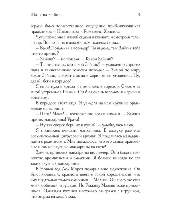 Шанс на любовь