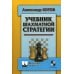Шахматный университет Учебник шахматной стратегии