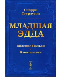 Младшая Эдда (обл.)