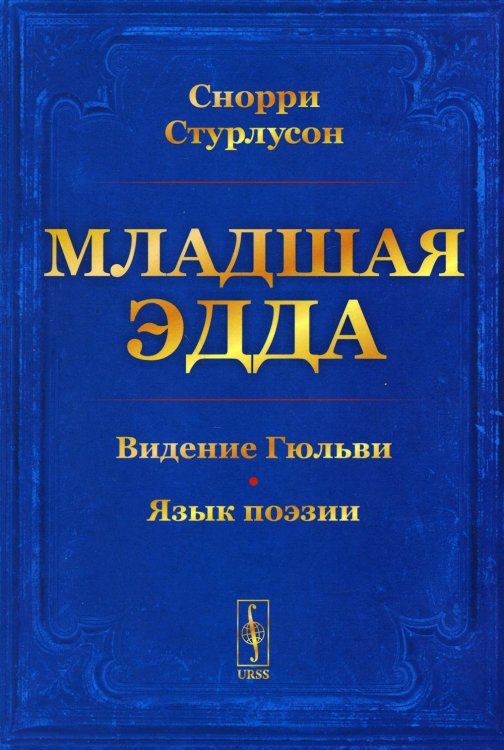 Младшая Эдда (обл.) Младшая Эдда (обл.)