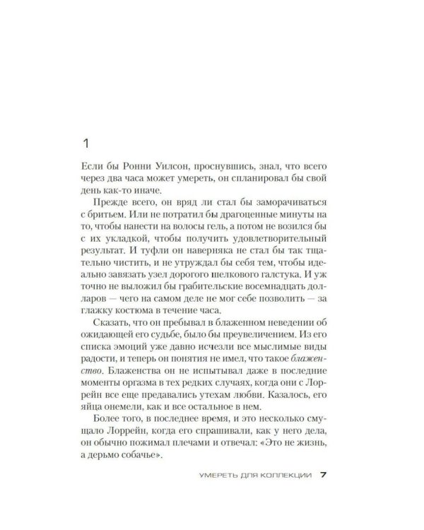Дополнительное изображение книги «Умереть для коллекции: роман»