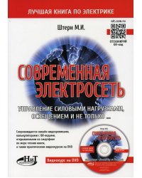 Современная электросеть. Управление силовыми нагрузками, освещением и не только. + видеокурс на DVD