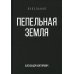 Пепельная земля