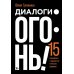 Диалоги - огонь! 15 сценарных и драматургических приемов Диалоги - огонь! 15 сценарных и драматургических приемов
