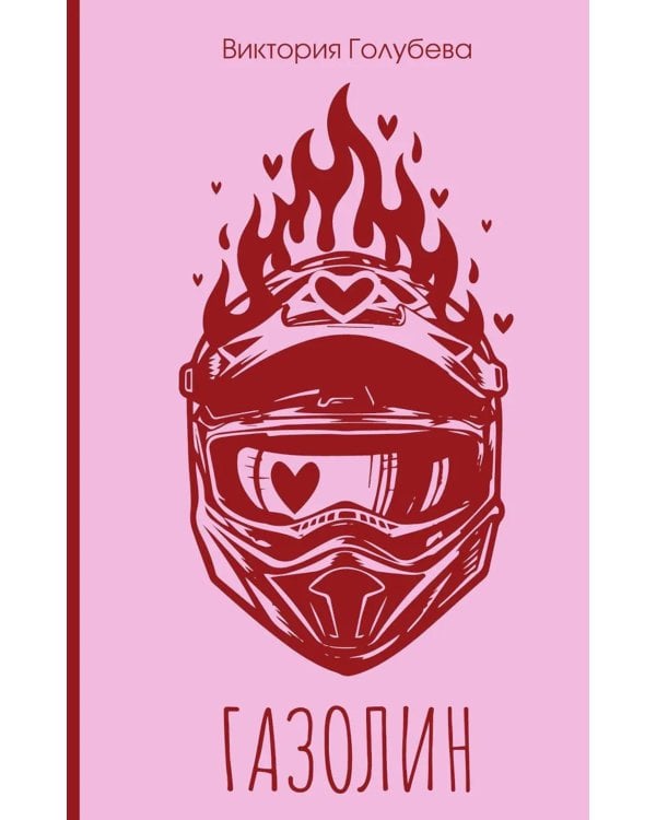 Дополнительное изображение книги «Газолин»