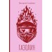 Дополнительное изображение книги «Газолин»