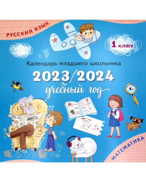 Календарь-справочник младшего школьника. 1 кл. 2023/2024 учебный год