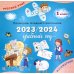 Календарь-справочник младшего школьника. 1 кл. 2023/2024 учебный год