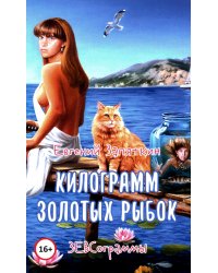 Килограмм золотых рыбок