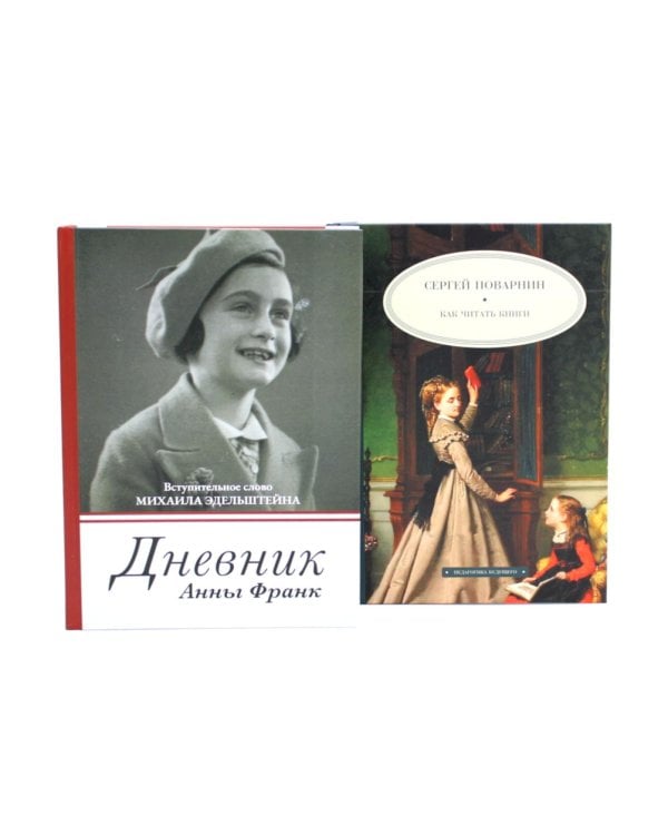 Дневник Анны Франк; Как читать книги (комплект из 2-х книг)
