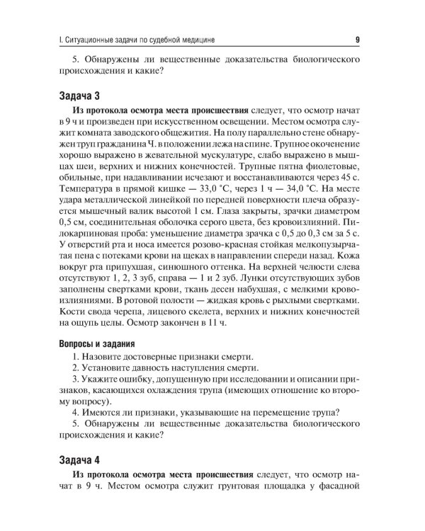 Ситуационные задачи и тестовые задания по судебной медицине: Учебное пособие