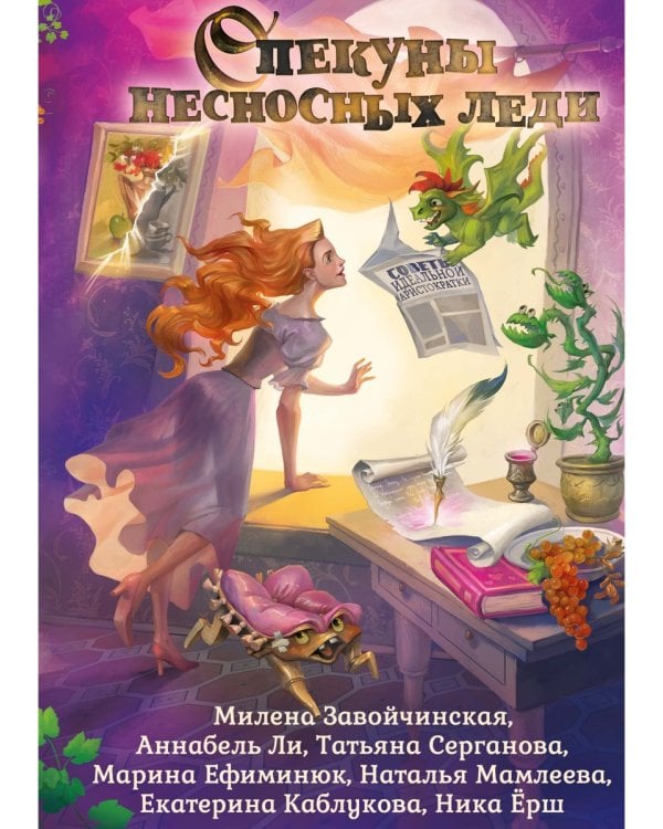 Опекуны несносных леди