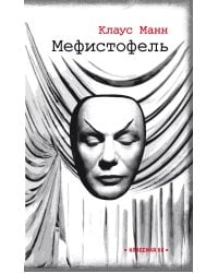 Мефистофель: история одной карьеры