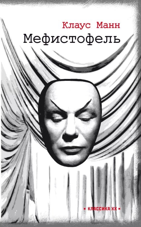 Классика XX Мефистофель: история одной карьеры