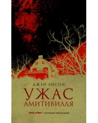 Ужас Амитивилля